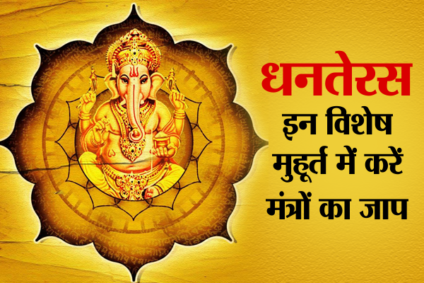 dhanteras 2016 धनतेरस पर विशेष मूहुर्त में करें मंत्रों का जाप, सालभर नहीं आएगी दरिद्रता