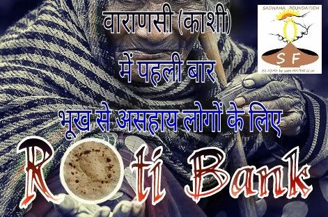 roti bank वाराणसी में रोटी बैंक, यहाँ जमा होगी रोटियां जानिए और क्या है खास