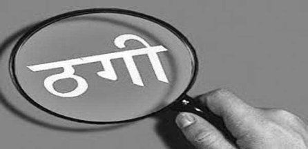 Swindle रुपए दोगुना करने का प्रलोभन देकर गरीबों को लगाया लाखों का चुना