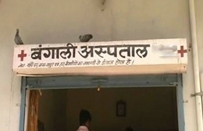 Quack becoming threat for people यहां डिग्री नहीं रखती इलाज के लिए मायने खुलेआम चल रही झोलाछाप डॉक्टरों की दुकान
