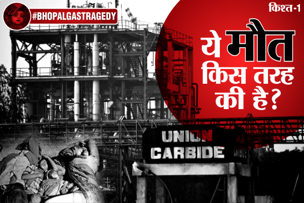 gas tragedy #BHOPALGASTRAGEDY: किसी ने नहीं देखा था, मौत का वो चेहरा