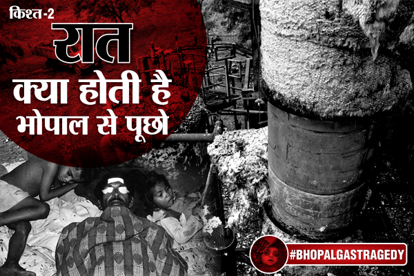 gas tragedy #BHOPALGASTRAGEDY: रात क्या होती है, भोपाल से पूछो
