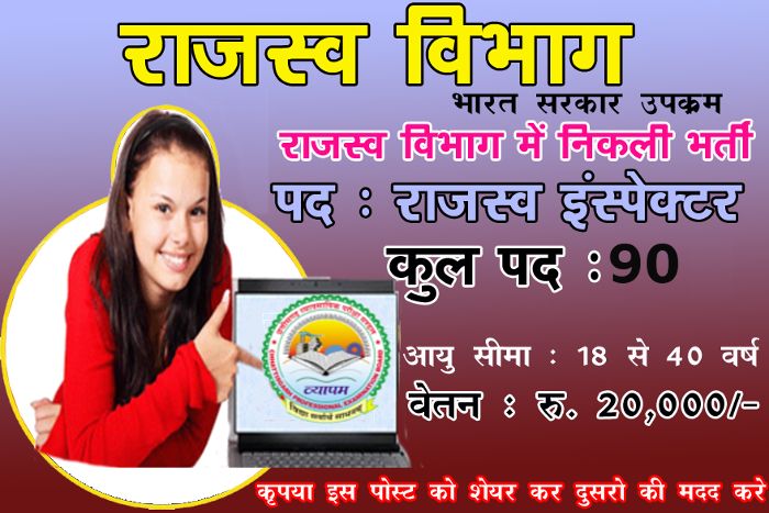 RI Recruitment यहां हो रही है राजस्व निरीक्षक पदों की बंपर भर्ती, जल्द करें आवेदन