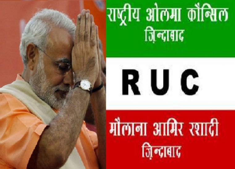 RUC support Narendra Modi मुस्लिम नेता ने कहा मैं मोदी का कट्टर विरोधी, पर नोटबंदी का फैसला गलत नहीं