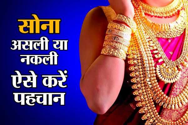 purity of Gold आपके लॉकर में रखा सोना असली या नकली, इन TRICKS से खुद पहचानें शुद्धता