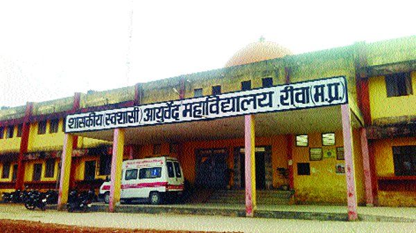 rewa news सौगात: 28 साल बाद आयुर्वेद की डिग्री को मिली राष्ट्रीय मान्यता