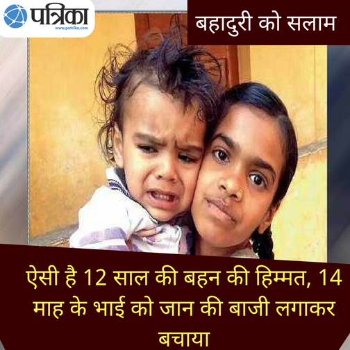brave girl save her brother life ऐसी है 12 साल की बहन की हिम्मत, 14 माह के भाई को जान की बाजी लगाकर बचाया