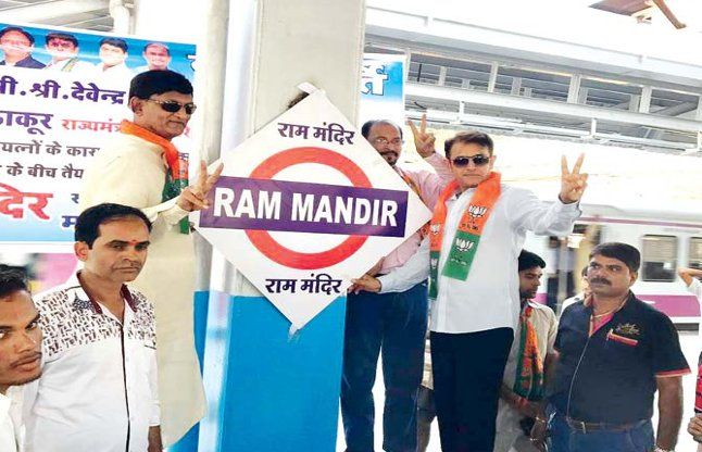 Ram Mandir station dispute राम मंदिर स्टेशन पर मुंबई में विवाद, रेल मंत्री ने किया उदघाटन