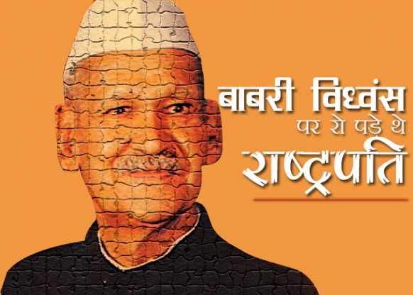 The Story of the Babri Masjid एक ऐसा किस्सा जब PM सो रहे थे, उसी समय राष्ट्रपति रो रहे थे!