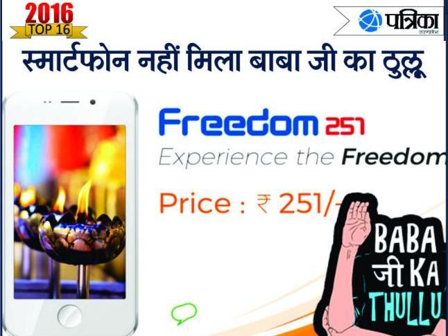 freedom 251 2016: 251 रुपए में स्मार्टफोन नहीं, मिला बाबा जी का ठुल्लू