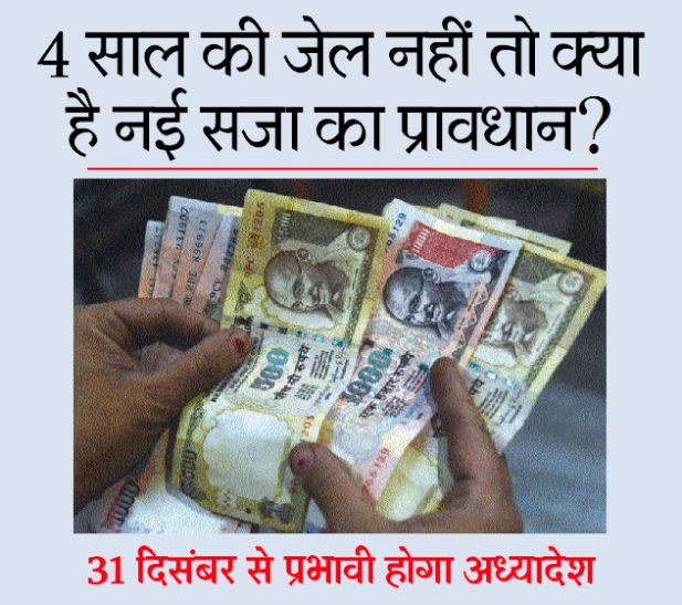 No Jail Term For Holding Demonetised Notes but Fin 500/1000 के पुराने नोट रखने पर अब जेल नहीं, सरकार ने किया रुख साफ़