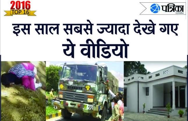 viral videos 2016 में सबसे ज्यादा देखे गए ये 3 वीडियो, आप भी देखें