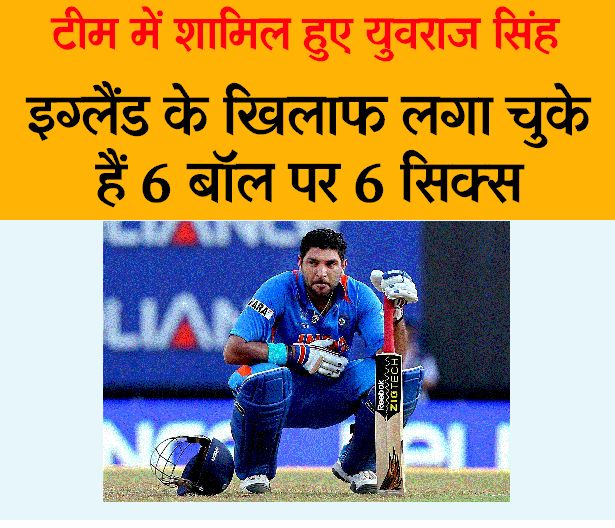Yuvraj Singh included in both ODI and T20 teams ag धोनी के कप्तानी छोड़ते ही टीम में युवी की वापसी; कोहली ODI कैप्टन