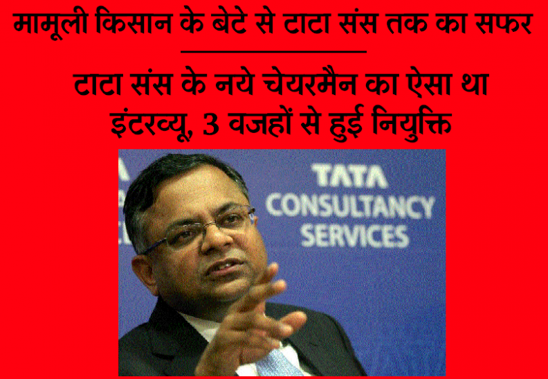 chandrasekaran a former son become tata sons chair किसान का बेटा ऐसे बना टाटा संस का पहला गैर-पारसी चेयरमैन