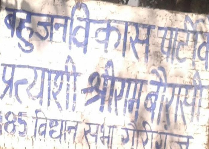 Poster Hoarding अमेठी जिले के गौरीगंज विधानसभा क्षेत्र में दीवारों पर खुलेआम हो रहा प्रचार