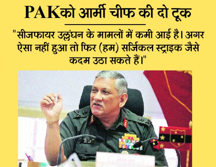 Army chief Bipin Rawat says Surgical strikes Again पाकिस्तान को आर्मी चीफ की दो टूक, सुधर जाओ नहीं तो...
