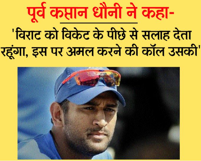 regions by MS Dhoni why he left captaincy धौनी ने क्यों छोड़ी कप्तानी, PC में खुद किया खुलासा