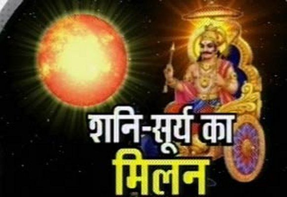 khandwa surya and shani milan दुर्लभ संयोग में मौका न छोड़े दान का, कैसे होगा सूर्य-शनि का मिलन