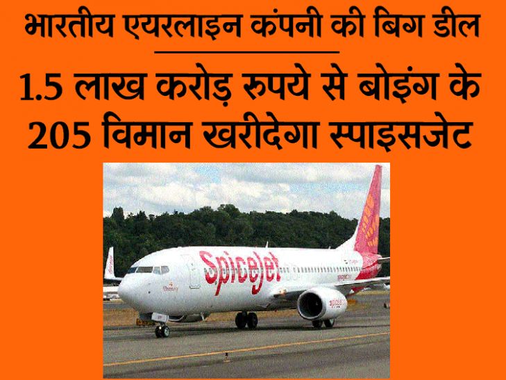 SpiceJet to buy up to 205 Boeing aircraft worth Rs SpiceJetBigOrder : 1.5 लाख करोड़ में खरीदेंगे 205 प्लेन