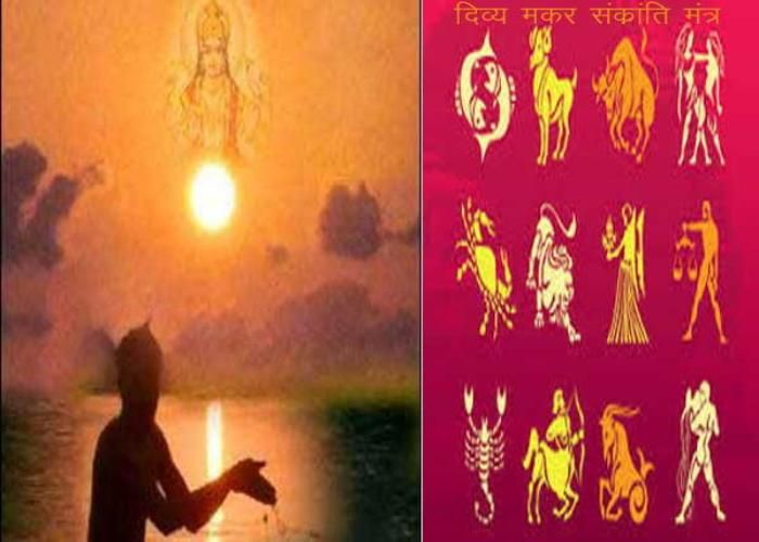 Makar Sankranti मकर संक्रांति को जपे यह