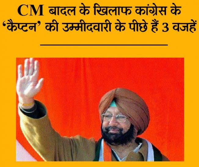 captain amarinder singh to be candidate against cm CM बादल के खिलाफ कैप्टन हो सकते हैं कांग्रेस उम्मीदवार