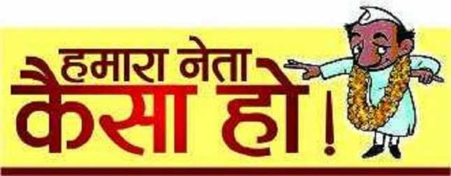 leader हमारा नेता कैसा हो- स्वच्छ छवि और विकास करने वाले नेता ही हमारी की पसंद