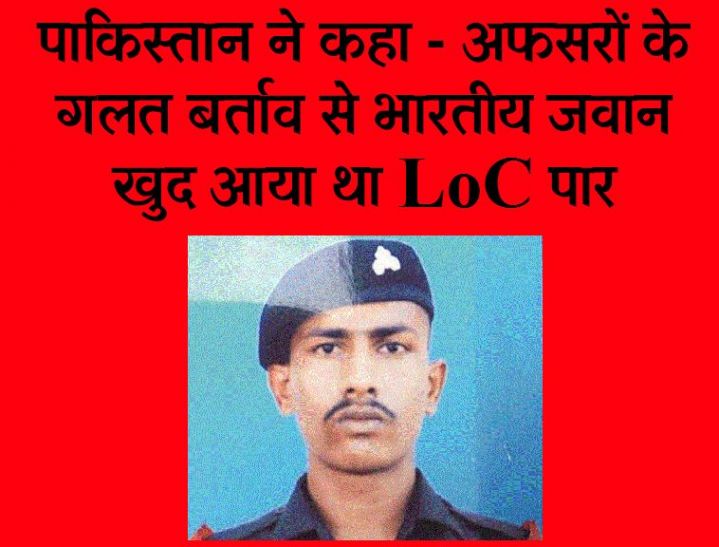 Indian soldier Chandu Babulal Chavan to release by LoC पार करने वाला भारतीय जवान रिहा, PAK ने लगाया ये आरोप