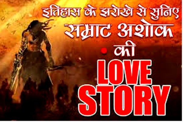 This velentine read king ashoka love story Love Story: हार गए थे सम्राट अशोक, जब मिले थे विदिशा की सुंदरी से नैन