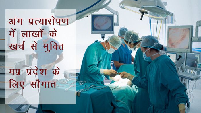 organ transplant, organ transplant in govt hospita इस सरकारी अस्पताल में होंगे (आर्गन ट्रांसप्लांट) अंग प्रत्यारोपण