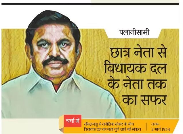 tamilnadu छात्रनेता से CM की कुर्सी तक, पलानीस्वामी ऐसे बने कद्दावर नेता