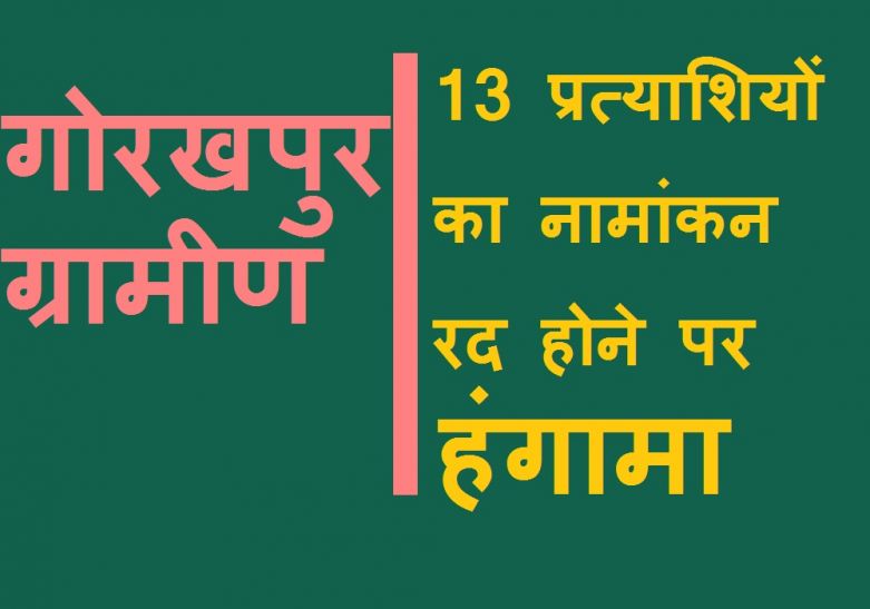 Ruckus 13 प्रत्याशियों का पर्चा खारिज, जमकर हुआ हंगामा, बेवजह पर्चा खारिज करने का आरोप