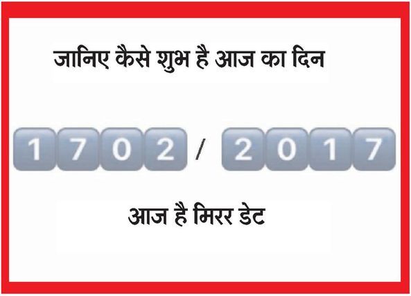 unique mirror image day on 17.02.2017 आज अजब तारीख 17-02-2017 उल्टी-सीधी एक जैसी