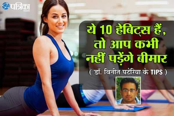 health tips for perfect fitness,bhopal,mp इन आदतों से डरती हैं बीमारियां