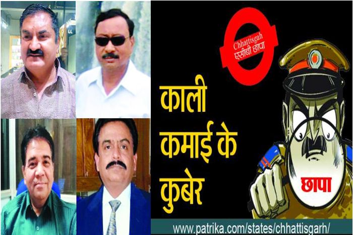 ACB Raid : रायपुर के ये भ्रष्ट अफसर एेसे बने करोड़पति, फिर पानी की तरह बहाया पैसा