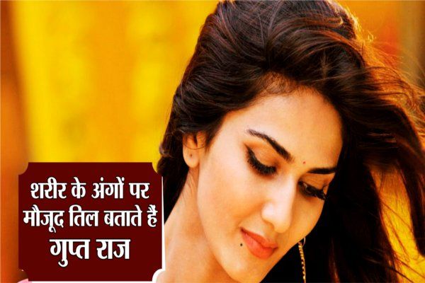 mole on body says something शरीर के इन अंगों पर मौजूद तिल बताते हैं आपके गुप्त राज़, आप भी जानिएं