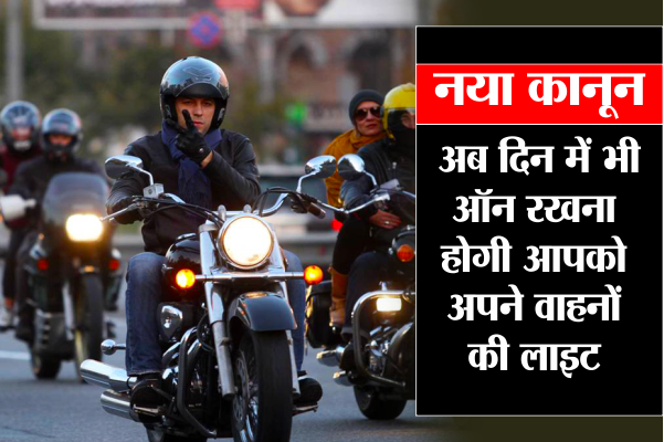 दिन में नहीं जलाई हेडलाइट तो भरना होगा जुर्माना, जानें क्या है बात!