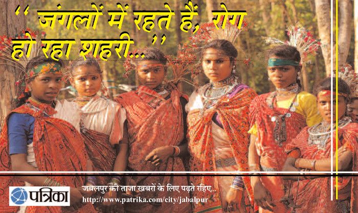 खुलासा-संरक्षित जनजाति समुदायों के लोगों को लगा ये रोग, आप भी जानें