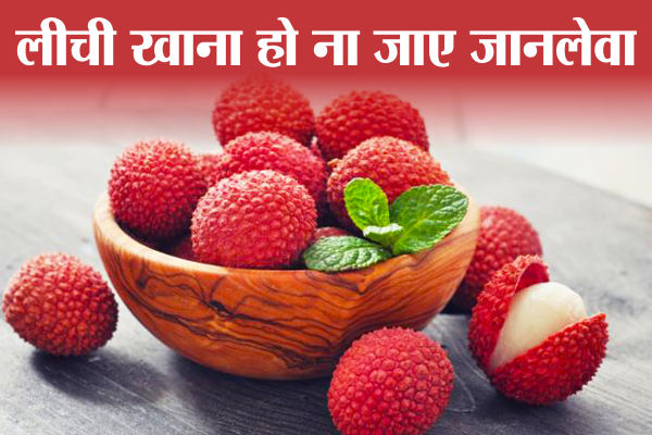 lychee लीची खाना कहीं हो ना जानलेवा