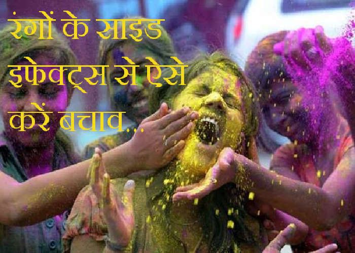 ways to avoid side effects of color's होली: अपनाएं ये आसान टिप्स, कभी नहीं होगा रंगों का साइड इफेक्ट
