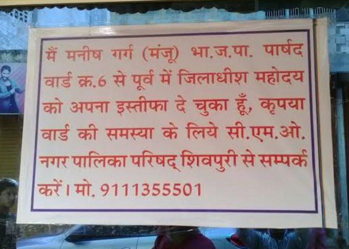 BJP councilor भाजपा पार्षद ने घर पर टांगा बैनर, मैंने इस्तीफा दे दिया है, CMO से मिले जनता
