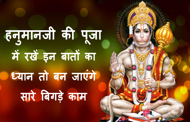 hanumanji ki puja हनुमानजी की पूजा में रखें इन बातों का ध्यान तो बन जाएंगे सारे बिगड़े काम