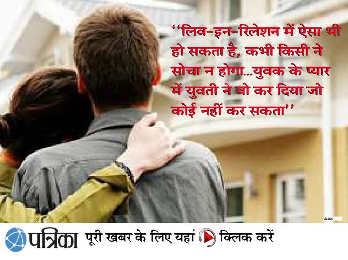 live in relations, live in relations of bollywood, 15 साल साथ रहने के बाद बोला, 'संबंध तो हजारों से बनता है, क्या सभी से शादी कर लें'