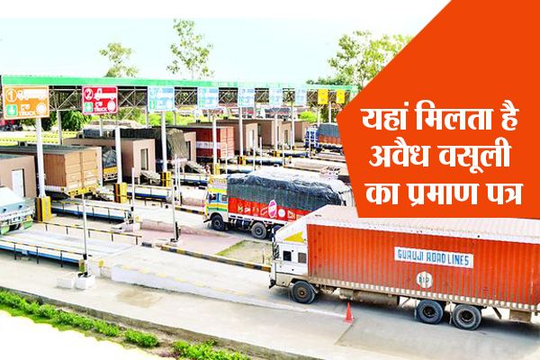 indian checkpost corruption system देश का पहला चेकपोस्ट जहां मिलता है अवैध वसूली का भी प्रमाण पत्र