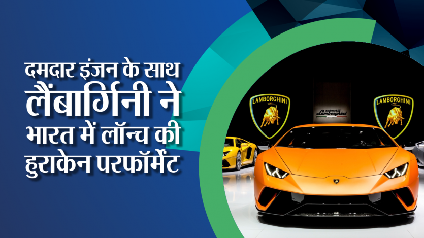 Lamborghini Huracan Performante Launched In India - दमदार इंजन के साथ