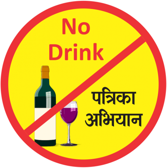 no drink meerut आप चाहें तो छोड़ सकते हैं शराब, मुफ्त में मिलती है दवा