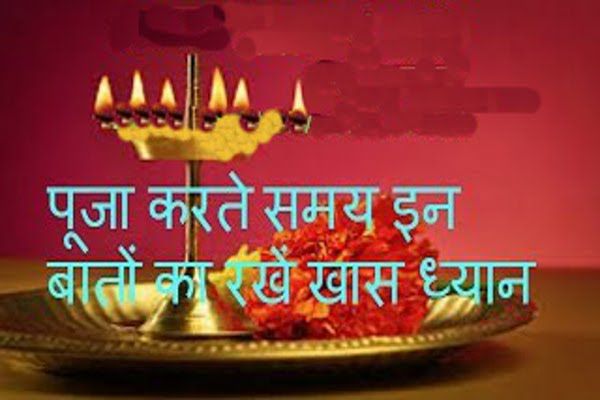 hinduism पूजा के दौरान इन बातों का रखेंगे ख्याल, नहीं तो पास आ जाएगी गरीबी!