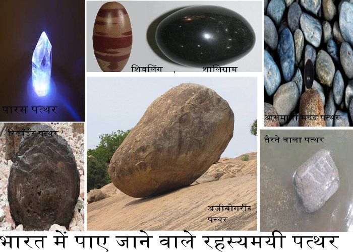 magical stone in india एमपी में अनोखे पत्थर: बजाओ तो घंटी की आवाज और देखो तो नजर आते हैं लोहा