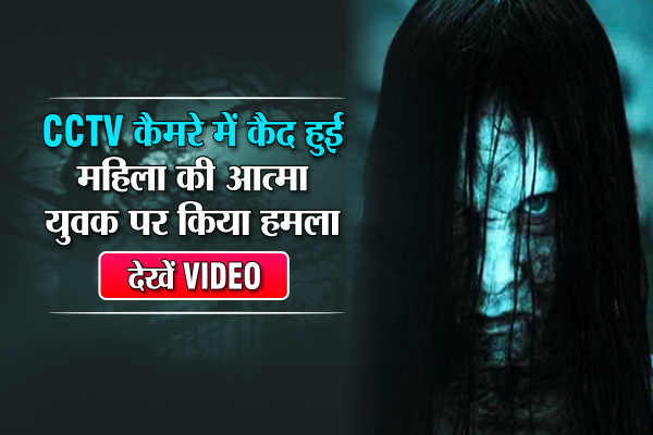 CCTV में कैद हुई महिला की आत्मा, बदला लेने युवक पर किया हमला, देखें VIDEO