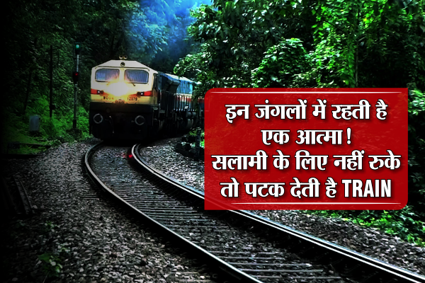patalpani station यहां रहती है एक आत्मा!, नाराज किया तो गिरा देती है ट्रेन