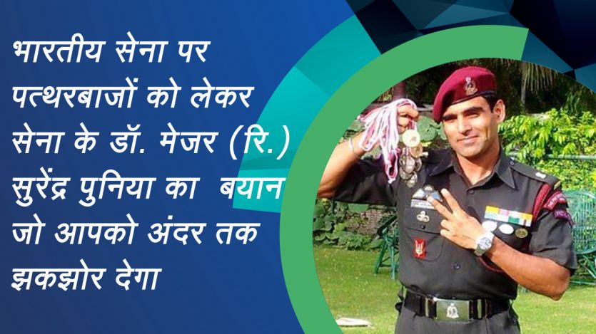 mejor भारतीय सेना के डॉ. मेजर (से.नि.) का बयान जो आपको अंदर तक झकझोर देगा